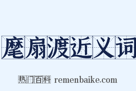 麾扇渡近义词是什么意思的图片